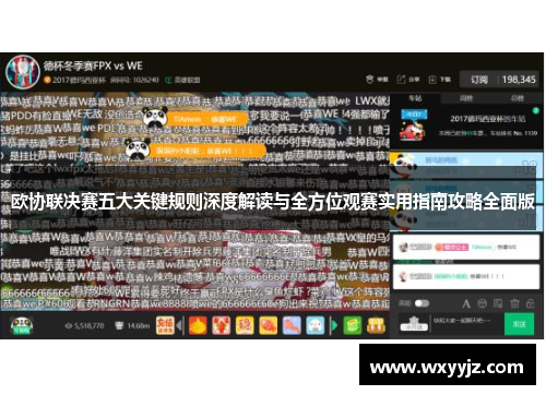 欧协联决赛五大关键规则深度解读与全方位观赛实用指南攻略全面版